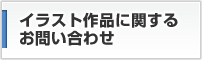 イラスト作品に関するお問い合わせ