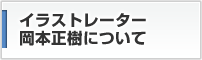 イラストレーター岡本正樹について