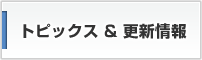 トピックス＆更新情報