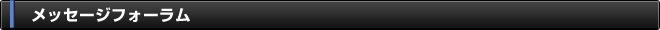 メッセージフォーラム