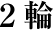 2輪