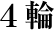 4輪