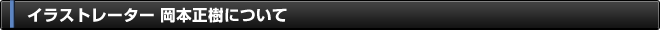 イラストレーター 岡本正樹について