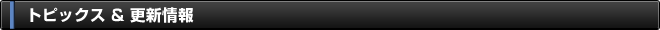 トピックス＆更新情報