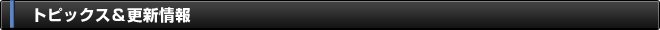 トピックス＆更新情報